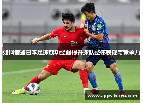如何借鉴日本足球成功经验提升球队整体表现与竞争力