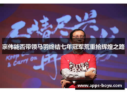 宗伟能否带领马羽终结七年冠军荒重拾辉煌之路