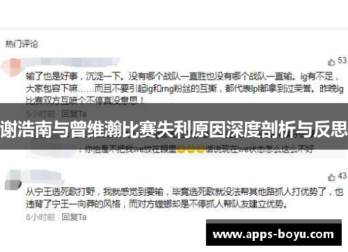 谢浩南与曾维瀚比赛失利原因深度剖析与反思