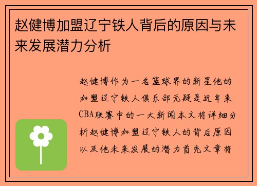 赵健博加盟辽宁铁人背后的原因与未来发展潜力分析