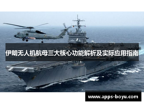 伊朗无人机航母三大核心功能解析及实际应用指南