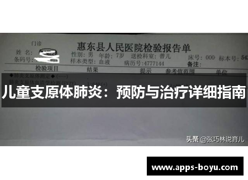 儿童支原体肺炎：预防与治疗详细指南