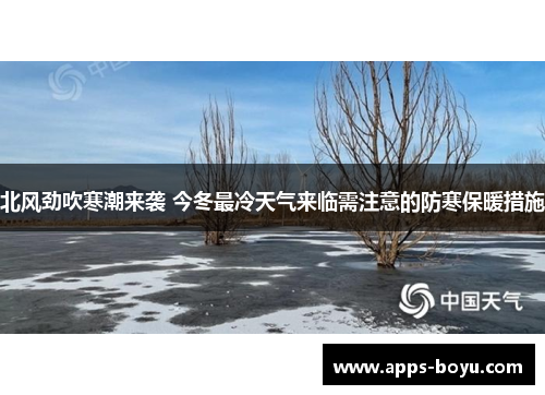 北风劲吹寒潮来袭 今冬最冷天气来临需注意的防寒保暖措施