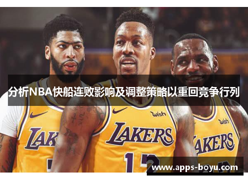 分析NBA快船连败影响及调整策略以重回竞争行列