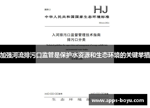 加强河流排污口监管是保护水资源和生态环境的关键举措
