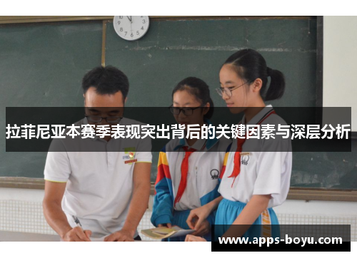 拉菲尼亚本赛季表现突出背后的关键因素与深层分析