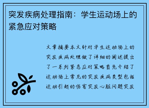 突发疾病处理指南：学生运动场上的紧急应对策略