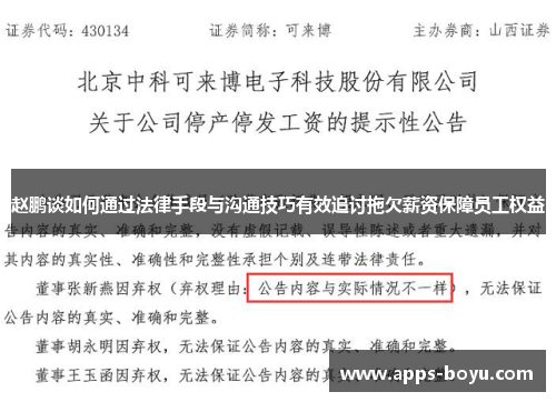 赵鹏谈如何通过法律手段与沟通技巧有效追讨拖欠薪资保障员工权益