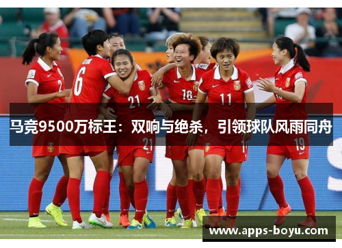 马竞9500万标王：双响与绝杀，引领球队风雨同舟