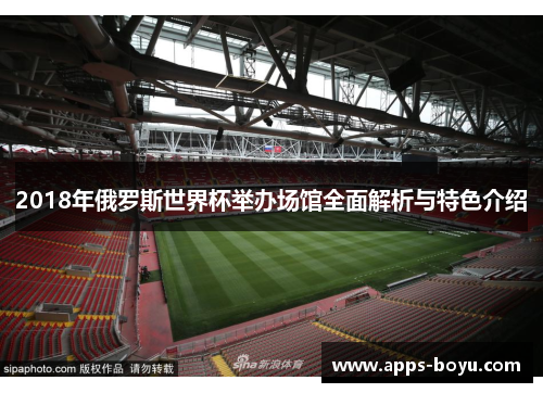 2018年俄罗斯世界杯举办场馆全面解析与特色介绍