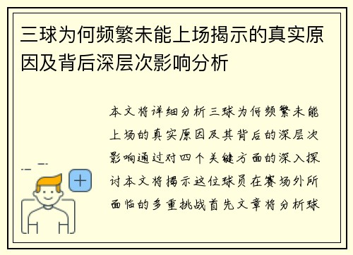 三球为何频繁未能上场揭示的真实原因及背后深层次影响分析