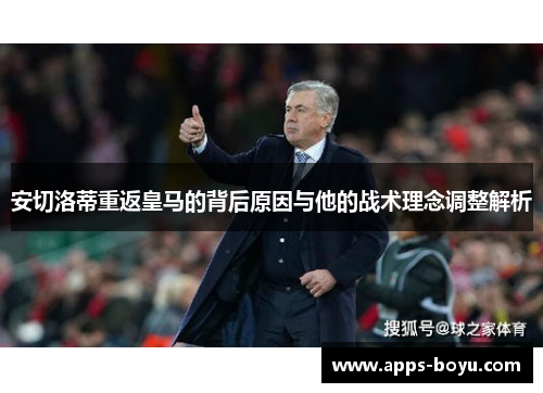 安切洛蒂重返皇马的背后原因与他的战术理念调整解析