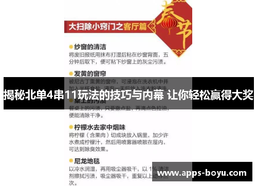 揭秘北单4串11玩法的技巧与内幕 让你轻松赢得大奖
