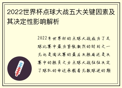 2022世界杯点球大战五大关键因素及其决定性影响解析