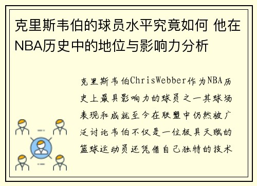 克里斯韦伯的球员水平究竟如何 他在NBA历史中的地位与影响力分析
