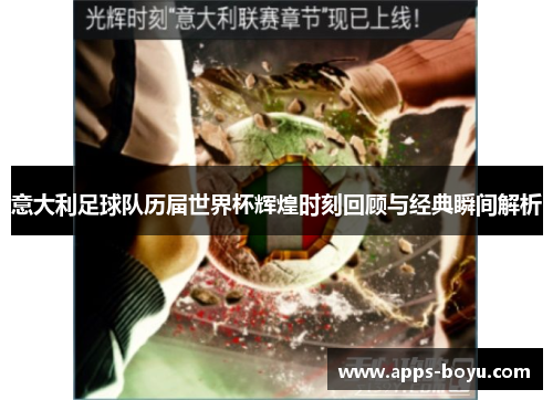 意大利足球队历届世界杯辉煌时刻回顾与经典瞬间解析