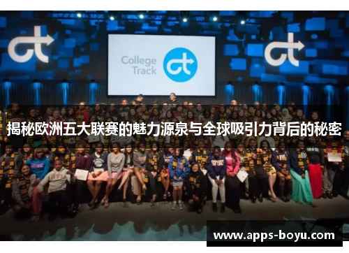 揭秘欧洲五大联赛的魅力源泉与全球吸引力背后的秘密