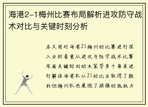海港2-1梅州比赛布局解析进攻防守战术对比与关键时刻分析