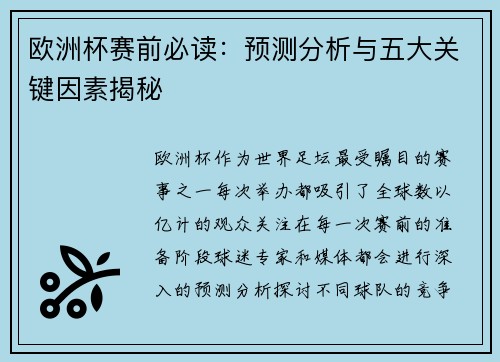 欧洲杯赛前必读：预测分析与五大关键因素揭秘