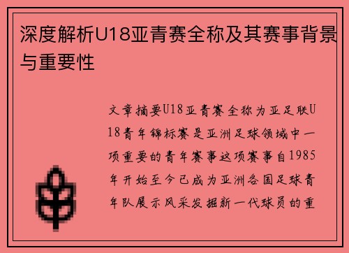 深度解析U18亚青赛全称及其赛事背景与重要性