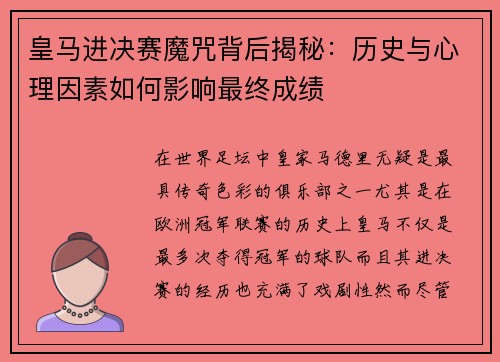 皇马进决赛魔咒背后揭秘：历史与心理因素如何影响最终成绩