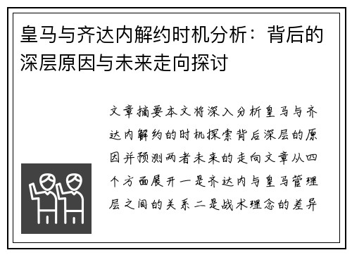 皇马与齐达内解约时机分析：背后的深层原因与未来走向探讨