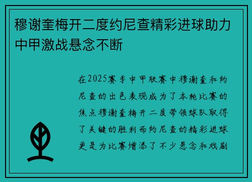 穆谢奎梅开二度约尼查精彩进球助力中甲激战悬念不断