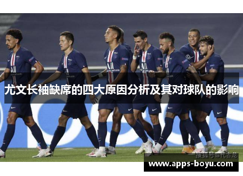 尤文长袖缺席的四大原因分析及其对球队的影响