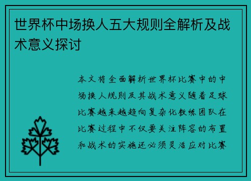 世界杯中场换人五大规则全解析及战术意义探讨