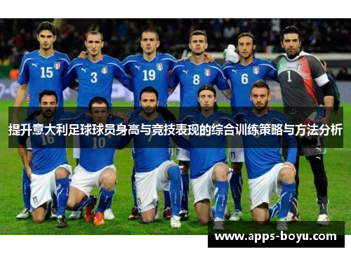 提升意大利足球球员身高与竞技表现的综合训练策略与方法分析