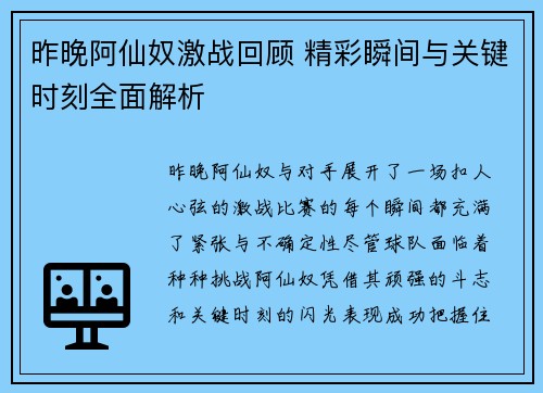昨晚阿仙奴激战回顾 精彩瞬间与关键时刻全面解析