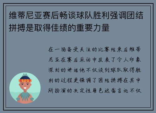 维蒂尼亚赛后畅谈球队胜利强调团结拼搏是取得佳绩的重要力量