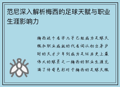 范尼深入解析梅西的足球天赋与职业生涯影响力