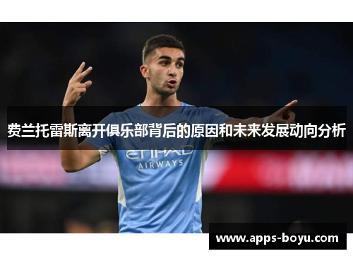 费兰托雷斯离开俱乐部背后的原因和未来发展动向分析