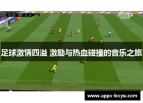 足球激情四溢 激励与热血碰撞的音乐之旅