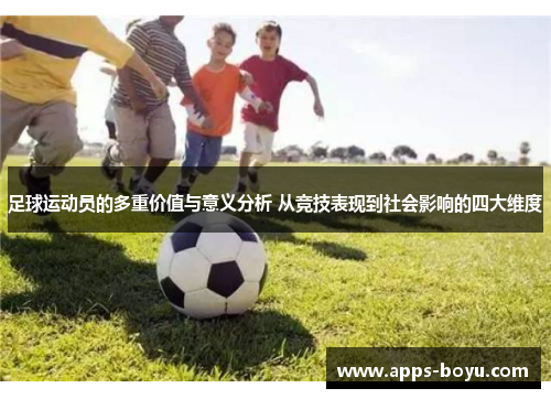 足球运动员的多重价值与意义分析 从竞技表现到社会影响的四大维度