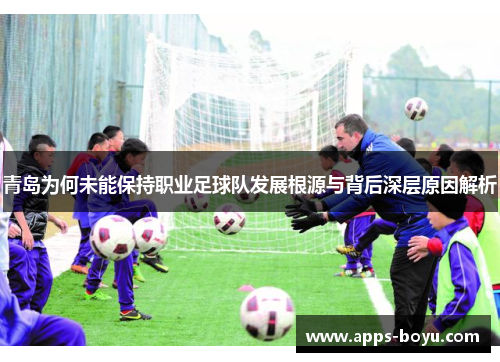 青岛为何未能保持职业足球队发展根源与背后深层原因解析