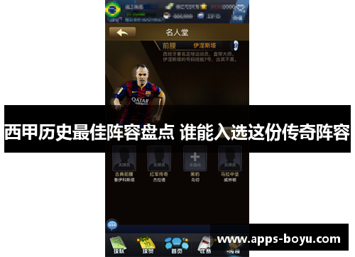 西甲历史最佳阵容盘点 谁能入选这份传奇阵容