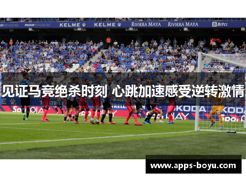 见证马竞绝杀时刻 心跳加速感受逆转激情