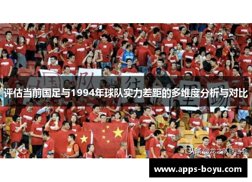 评估当前国足与1994年球队实力差距的多维度分析与对比