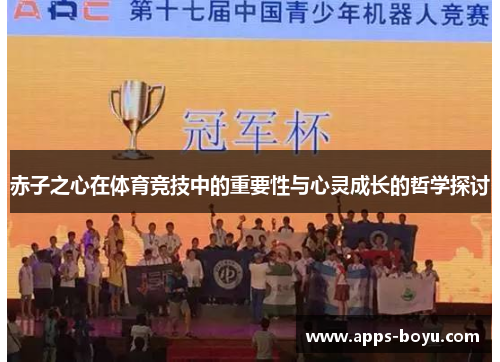 赤子之心在体育竞技中的重要性与心灵成长的哲学探讨