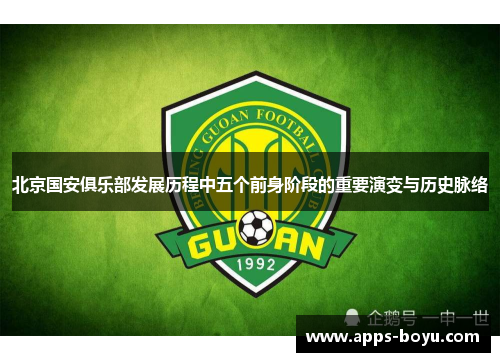 北京国安俱乐部发展历程中五个前身阶段的重要演变与历史脉络