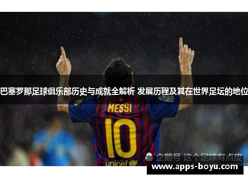 巴塞罗那足球俱乐部历史与成就全解析 发展历程及其在世界足坛的地位