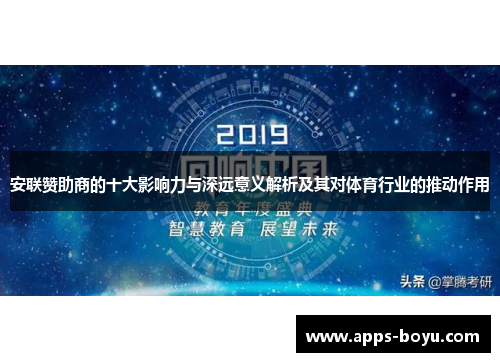 安联赞助商的十大影响力与深远意义解析及其对体育行业的推动作用