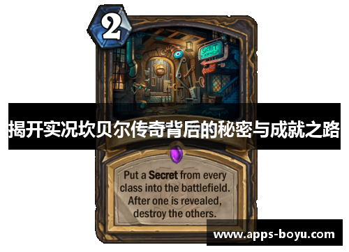 揭开实况坎贝尔传奇背后的秘密与成就之路