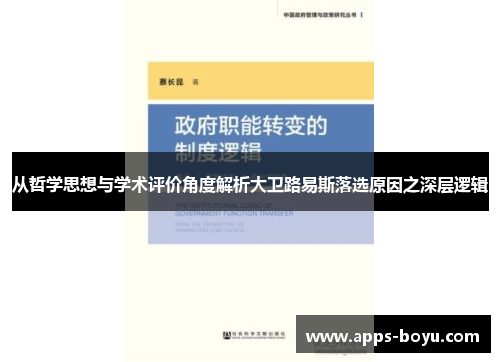 从哲学思想与学术评价角度解析大卫路易斯落选原因之深层逻辑