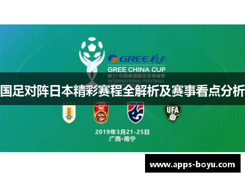 国足对阵日本精彩赛程全解析及赛事看点分析