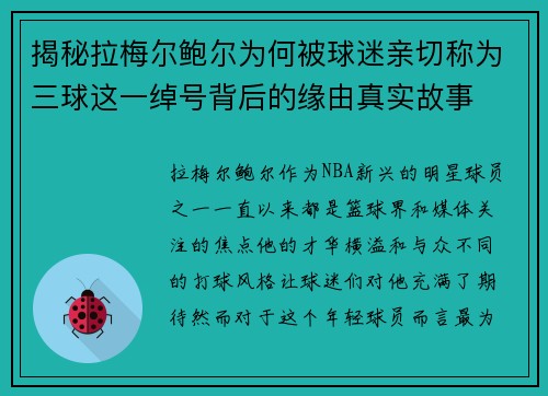 揭秘拉梅尔鲍尔为何被球迷亲切称为三球这一绰号背后的缘由真实故事