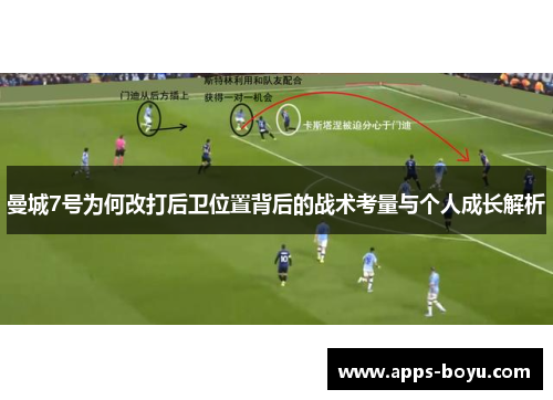 曼城7号为何改打后卫位置背后的战术考量与个人成长解析