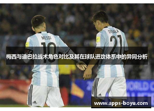 梅西与迪巴拉战术角色对比及其在球队进攻体系中的异同分析